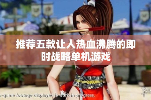 推荐五款让人热血沸腾的即时战略单机游戏