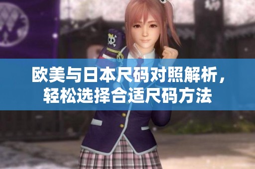 欧美与日本尺码对照解析，轻松选择合适尺码方法