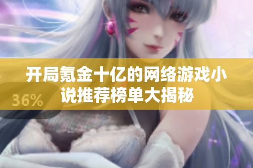 开局氪金十亿的网络游戏小说推荐榜单大揭秘