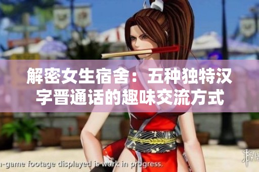 解密女生宿舍：五种独特汉字晋通话的趣味交流方式