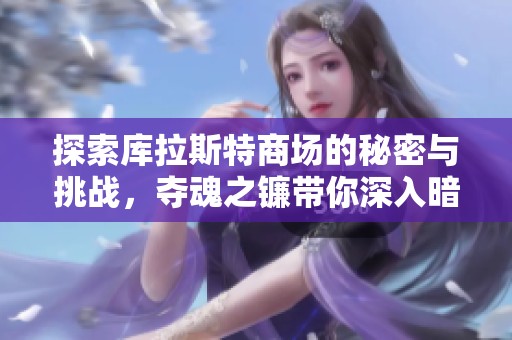 探索库拉斯特商场的秘密与挑战，夺魂之镰带你深入暗黑破坏神3世界