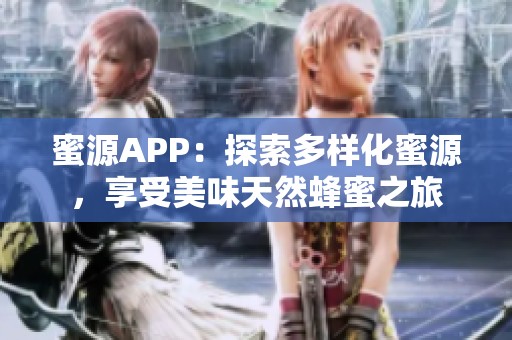 蜜源APP：探索多样化蜜源，享受美味天然蜂蜜之旅