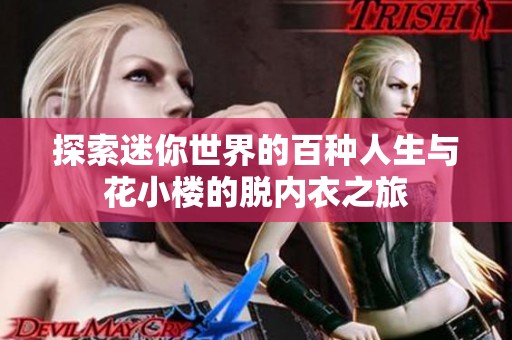 探索迷你世界的百种人生与花小楼的脱内衣之旅