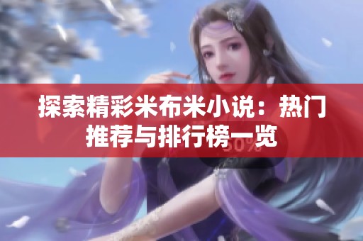 探索精彩米布米小说：热门推荐与排行榜一览
