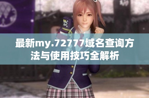 最新my.72777域名查询方法与使用技巧全解析