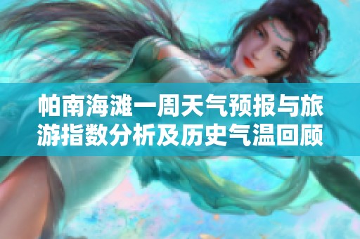 帕南海滩一周天气预报与旅游指数分析及历史气温回顾