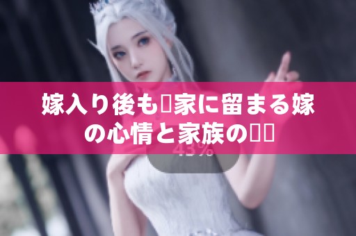 嫁入り後も実家に留まる嫁の心情と家族の関係