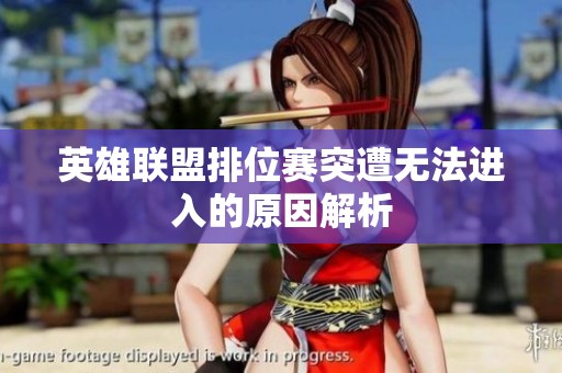 英雄联盟排位赛突遭无法进入的原因解析