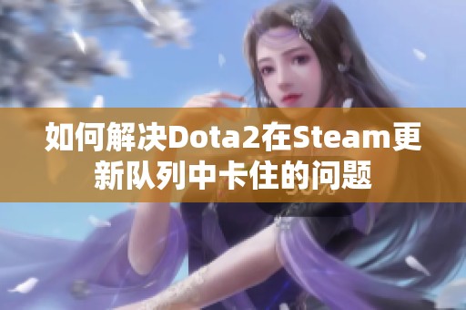 如何解决Dota2在Steam更新队列中卡住的问题