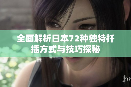 全面解析日本72种独特扦插方式与技巧探秘