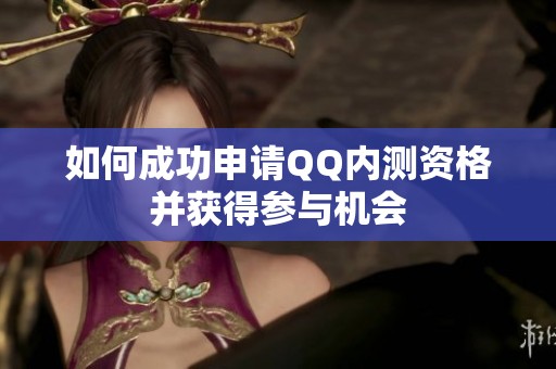 如何成功申请QQ内测资格并获得参与机会