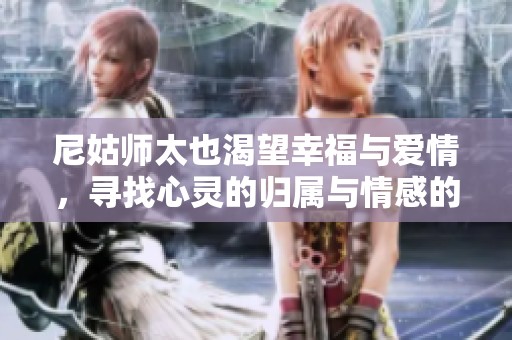 尼姑师太也渴望幸福与爱情，寻找心灵的归属与情感的慰藉