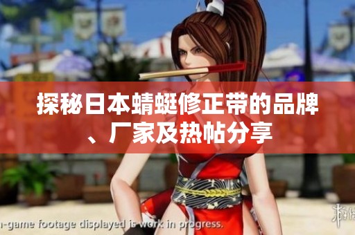 探秘日本蜻蜓修正带的品牌、厂家及热帖分享