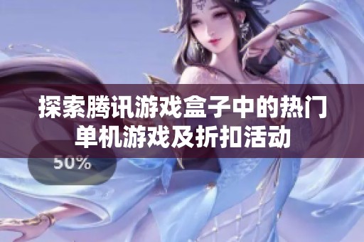 探索腾讯游戏盒子中的热门单机游戏及折扣活动