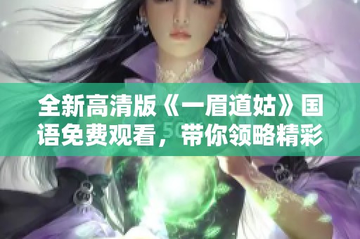 全新高清版《一眉道姑》国语免费观看，带你领略精彩剧情