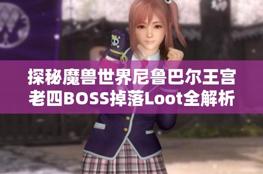探秘魔兽世界尼鲁巴尔王宫老四BOSS掉落Loot全解析