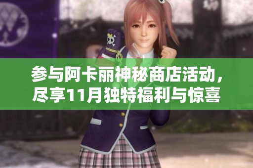 参与阿卡丽神秘商店活动，尽享11月独特福利与惊喜