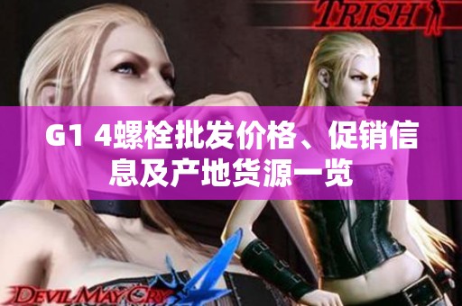 G1 4螺栓批发价格、促销信息及产地货源一览