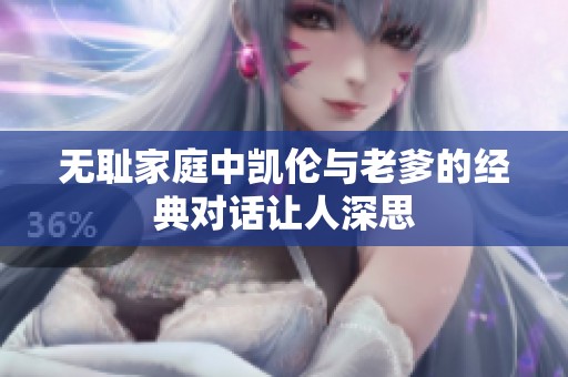 无耻家庭中凯伦与老爹的经典对话让人深思