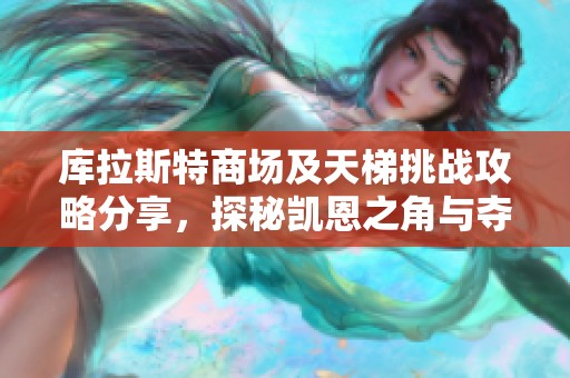 库拉斯特商场及天梯挑战攻略分享，探秘凯恩之角与夺魂之重