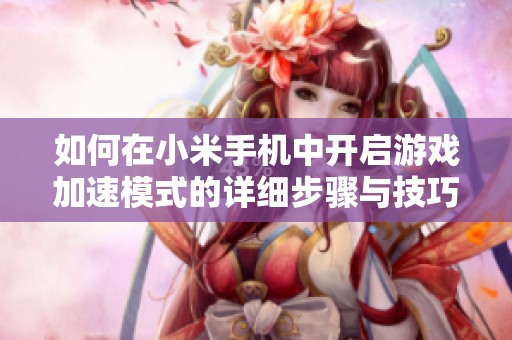 如何在小米手机中开启游戏加速模式的详细步骤与技巧
