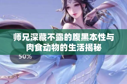 师兄深藏不露的腹黑本性与肉食动物的生活揭秘