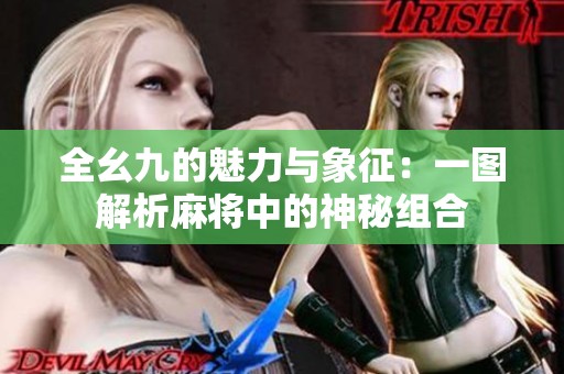 全幺九的魅力与象征：一图解析麻将中的神秘组合