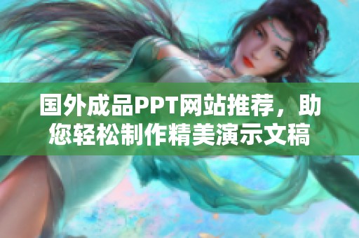 国外成品PPT网站推荐，助您轻松制作精美演示文稿