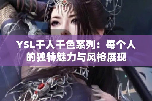 YSL千人千色系列：每个人的独特魅力与风格展现