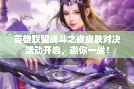 英雄联盟战斗之夜皮肤对决活动开启，邀你一战！