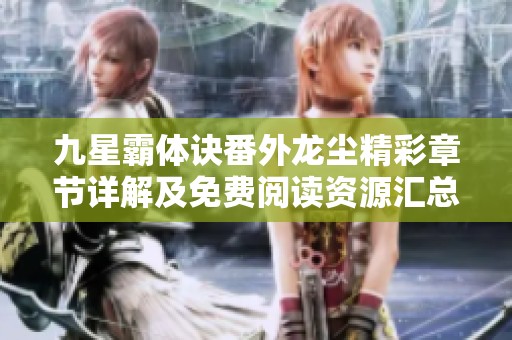 九星霸体诀番外龙尘精彩章节详解及免费阅读资源汇总