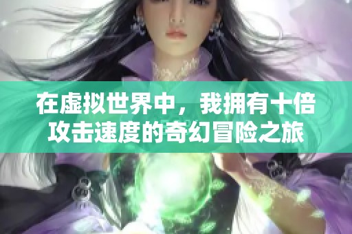 在虚拟世界中，我拥有十倍攻击速度的奇幻冒险之旅