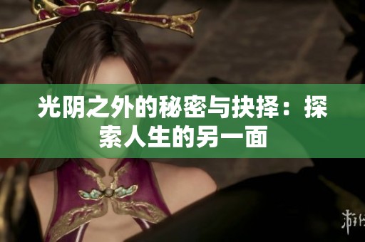 光阴之外的秘密与抉择：探索人生的另一面