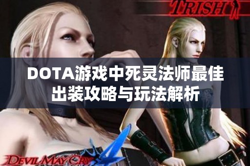 DOTA游戏中死灵法师最佳出装攻略与玩法解析