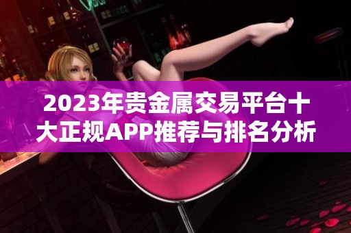 2023年贵金属交易平台十大正规APP推荐与排名分析