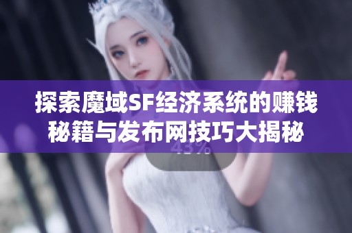 探索魔域SF经济系统的赚钱秘籍与发布网技巧大揭秘