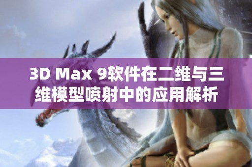 3D Max 9软件在二维与三维模型喷射中的应用解析
