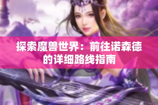 探索魔兽世界：前往诺森德的详细路线指南