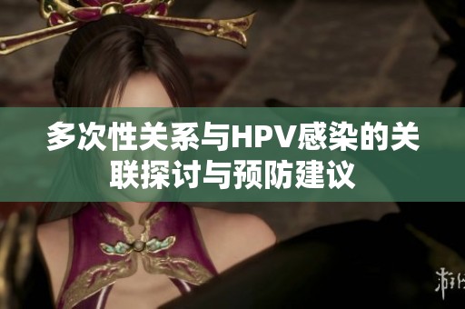 多次性关系与HPV感染的关联探讨与预防建议