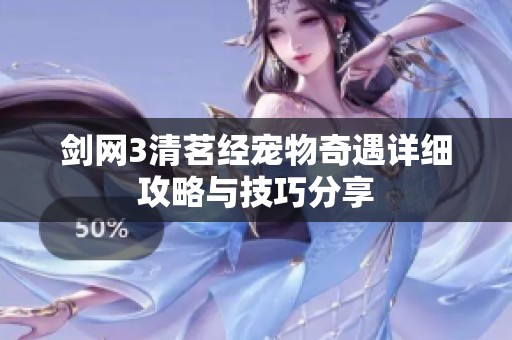 剑网3清茗经宠物奇遇详细攻略与技巧分享