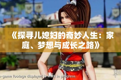 《探寻儿媳妇的奇妙人生：家庭、梦想与成长之路》