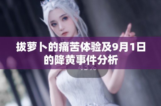 拔萝卜的痛苦体验及9月1日的降黄事件分析