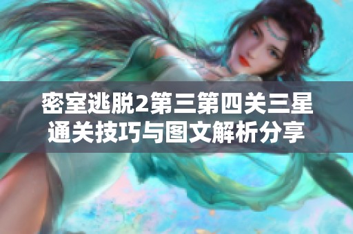 密室逃脱2第三第四关三星通关技巧与图文解析分享
