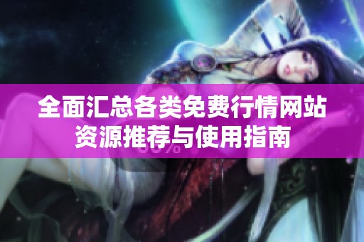 全面汇总各类免费行情网站资源推荐与使用指南