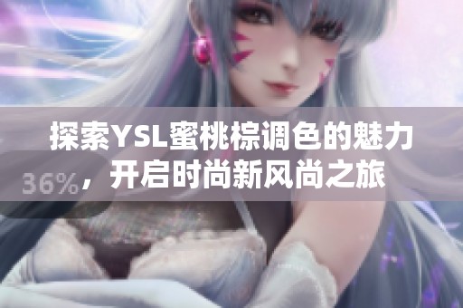 探索YSL蜜桃棕调色的魅力，开启时尚新风尚之旅