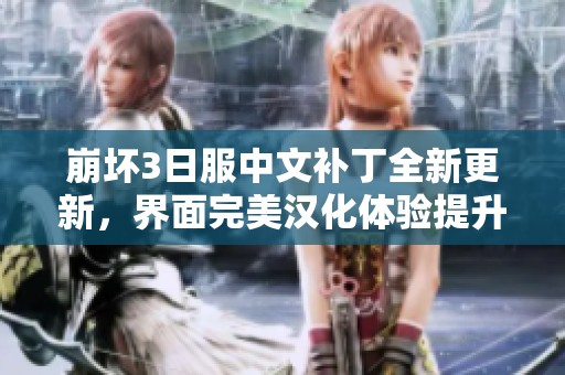 崩坏3日服中文补丁全新更新，界面完美汉化体验提升