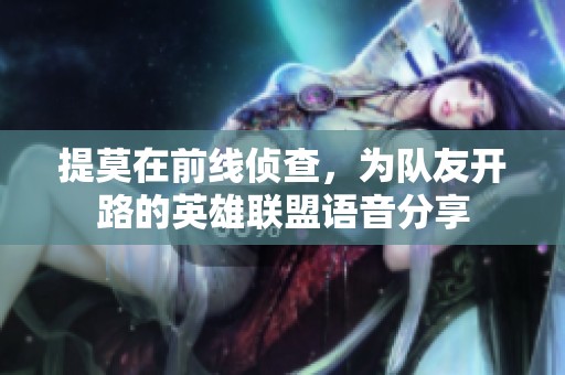 提莫在前线侦查，为队友开路的英雄联盟语音分享