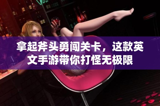 拿起斧头勇闯关卡，这款英文手游带你打怪无极限
