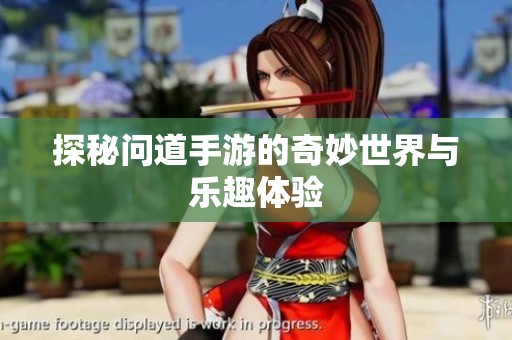 探秘问道手游的奇妙世界与乐趣体验