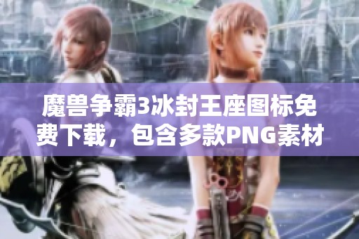 魔兽争霸3冰封王座图标免费下载，包含多款PNG素材